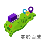 關於百成