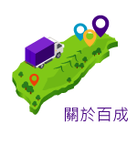 關於百成