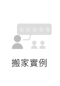 搬家實例