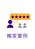 搬家實例