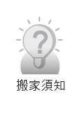 搬家須知