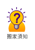 搬家須知