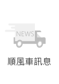 南北順風車即時訊息