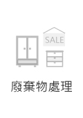 廢棄物處理