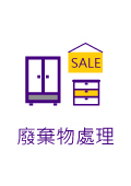 廢棄物處理