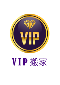 VIP搬家